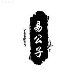 易公子国学