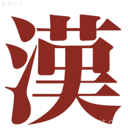 漢典古籍