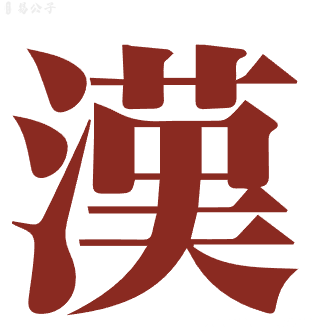 漢典古籍
