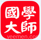 国学研究者
