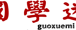 国学迷