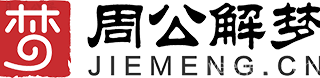 周公解梦传统文化寓意全面解读