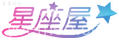 星座屋
