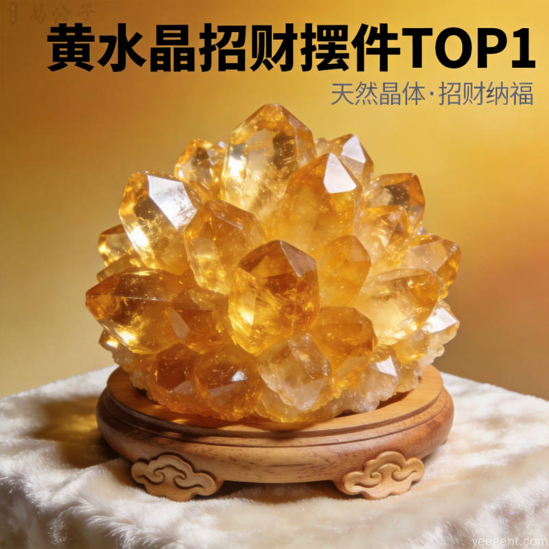 2026自然元素增旺财位摆件TOP10：黄水晶+微景观成新宠