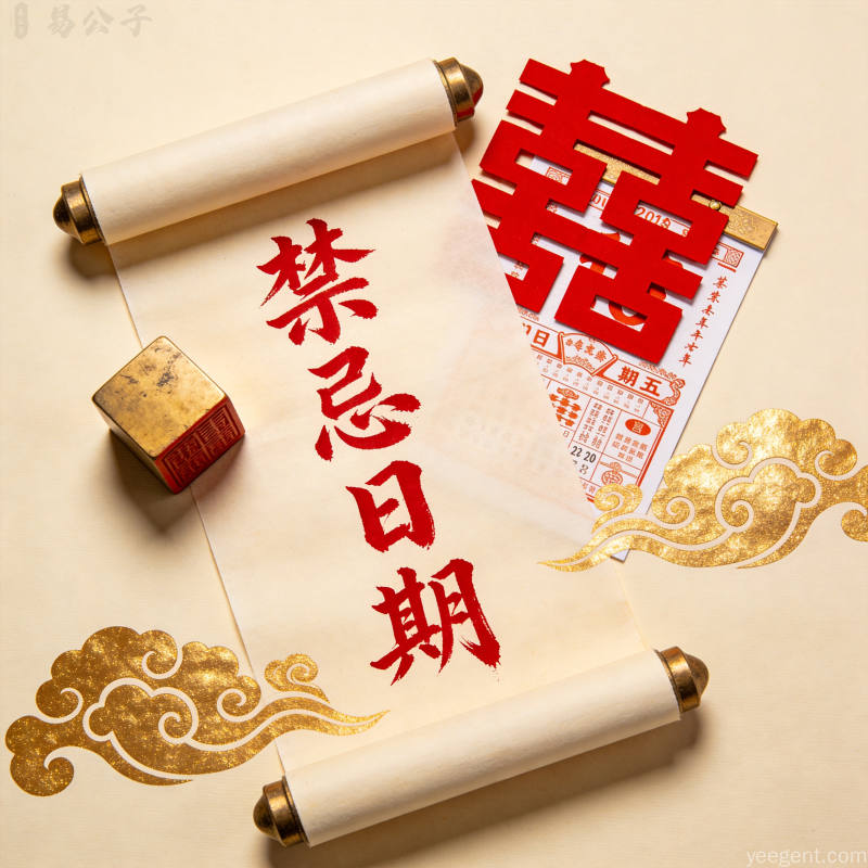 图片:结婚择日必须避开的十类日子相关配图