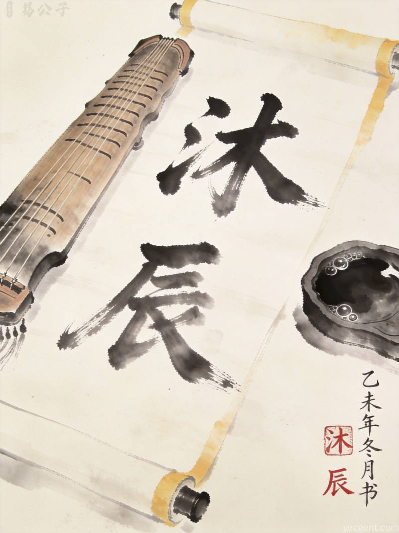 知禾二字古籍书页风格,现代简约设计,五行木气充盈