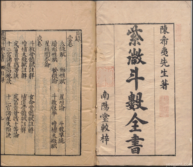 紫微斗数古籍内页展示,陈希夷先生著《紫微斗数全书》,南阳堂较梓,呈现传统雕版印刷的古朴质感