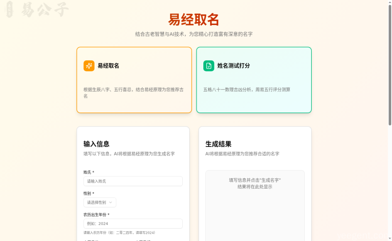 易经取名网站首页界面截图