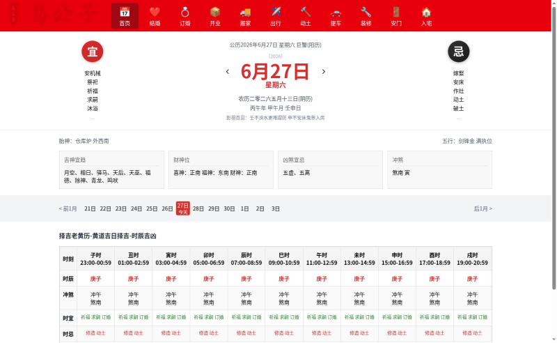 老黄历网站首页宜忌查询截图