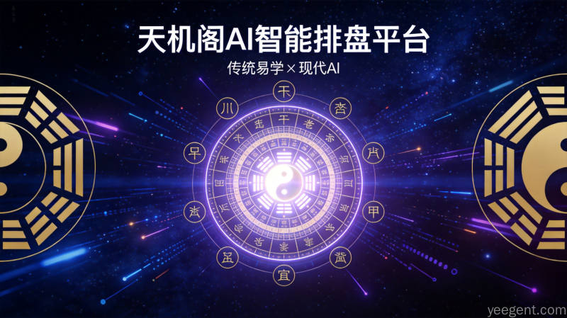 天机阁AI六爻演卦平台封面