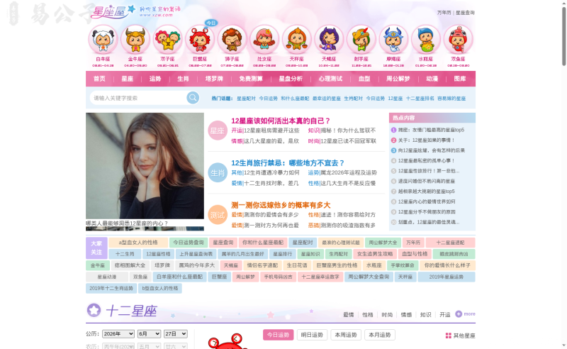 星座屋网站首页截图