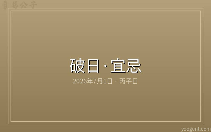 7月首日恰逢破日:这些宜忌抓紧了解