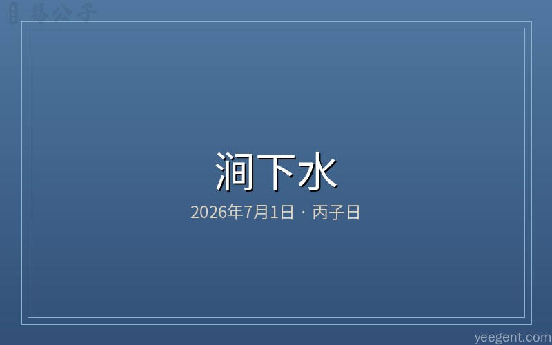 丙子日涧下水五行冲煞方位配图