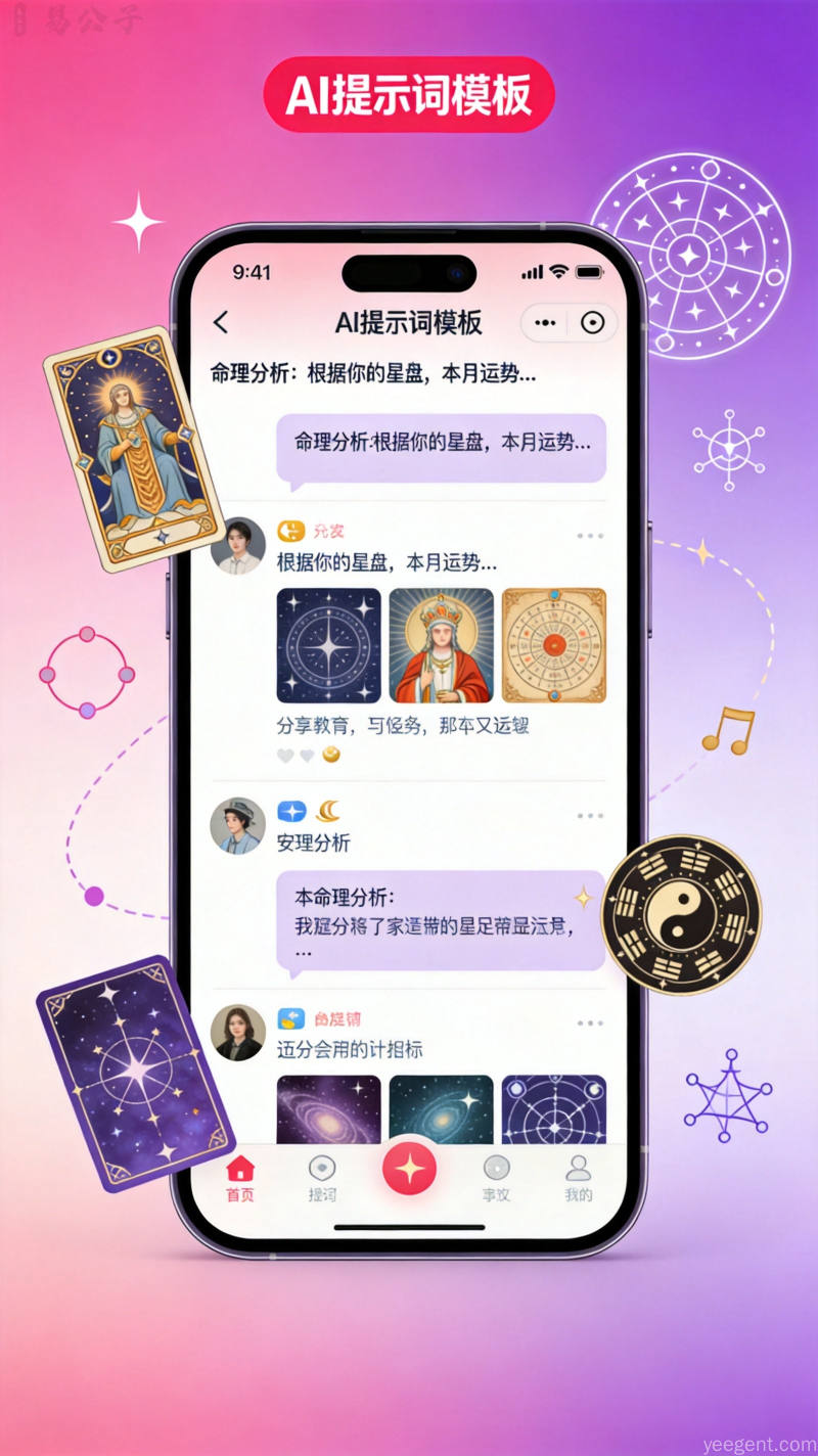 社交平台上用户分享各类命理分析提示词模板