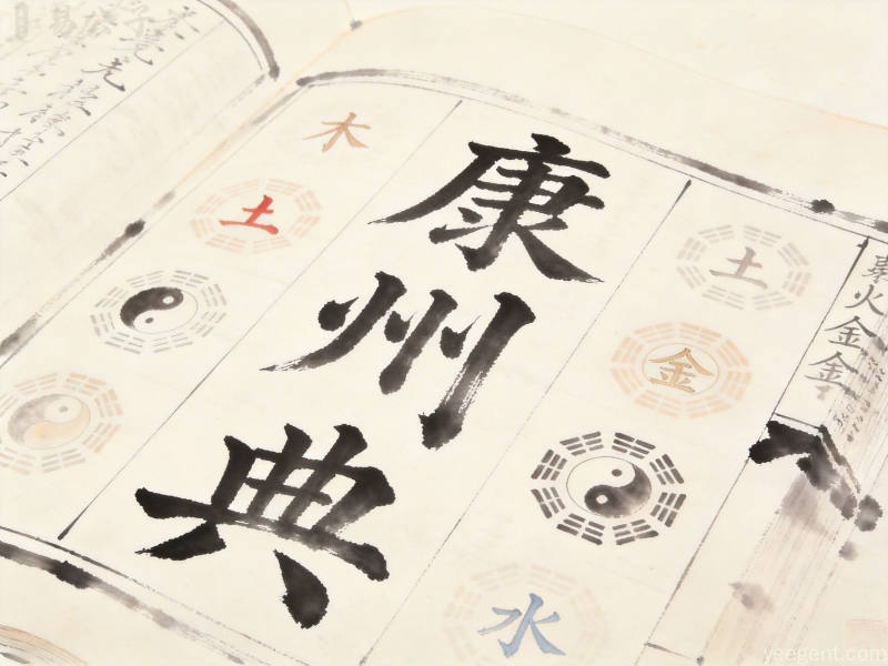 水墨留白风格康熙字典书页繁体汉字五行符号