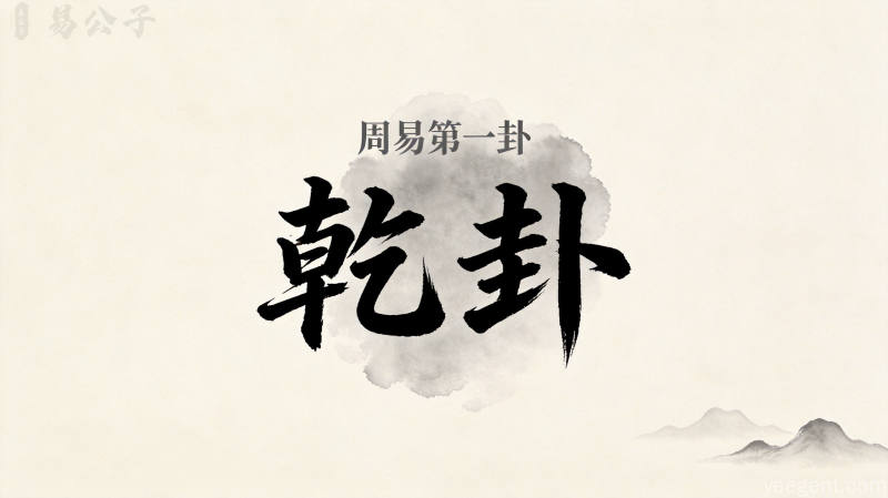 周易第一卦乾卦封面图