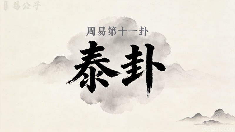 周易第十一卦泰卦封面图