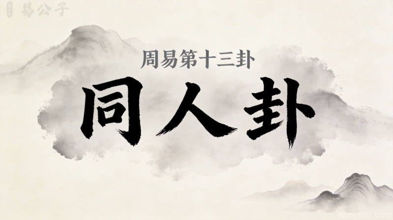 周易第十三卦同人卦封面图