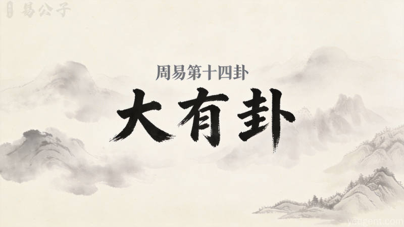 周易第十四卦大有卦封面图