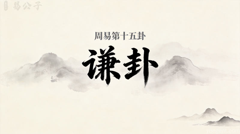 周易第十五卦谦卦封面图
