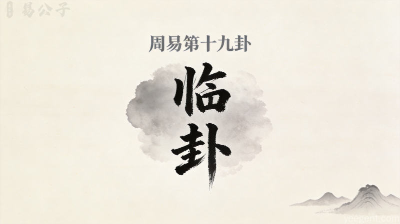 周易第十九卦临卦封面图