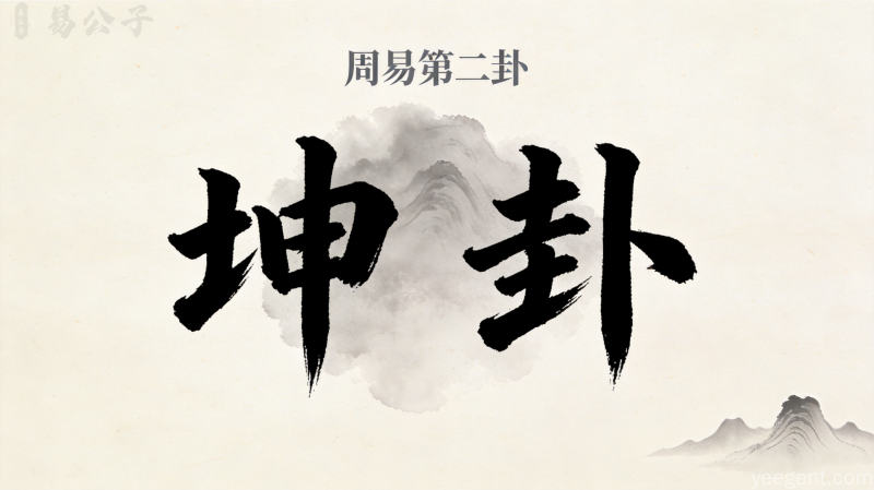 周易第二卦坤卦封面图