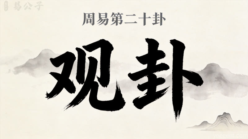 周易第二十卦观卦封面图