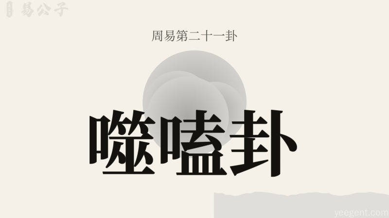 周易第二十一卦噬嗑卦封面图