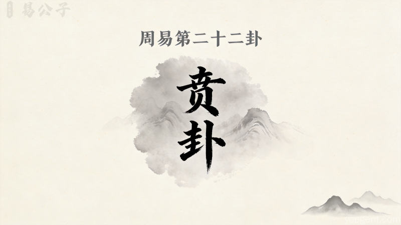 周易第二十二卦贲卦封面图