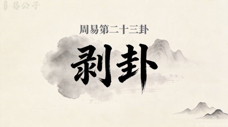 周易第二十三卦剥卦封面图