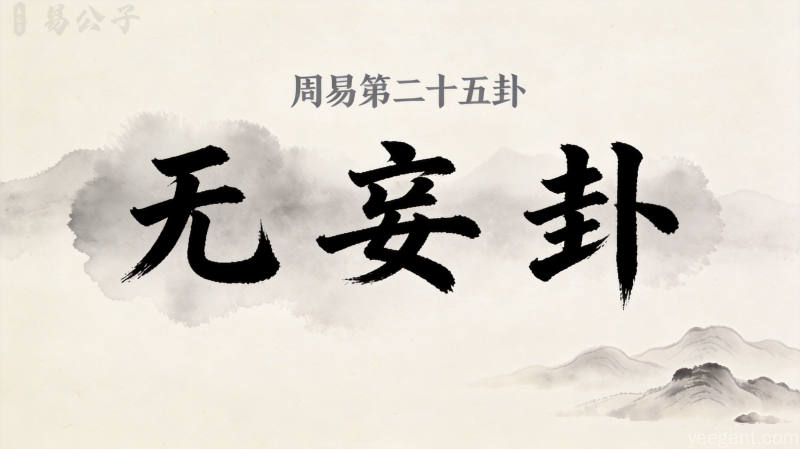 周易第二十五卦无妄卦封面图