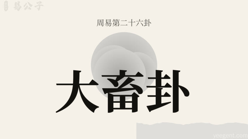 周易第二十六卦大畜卦封面图