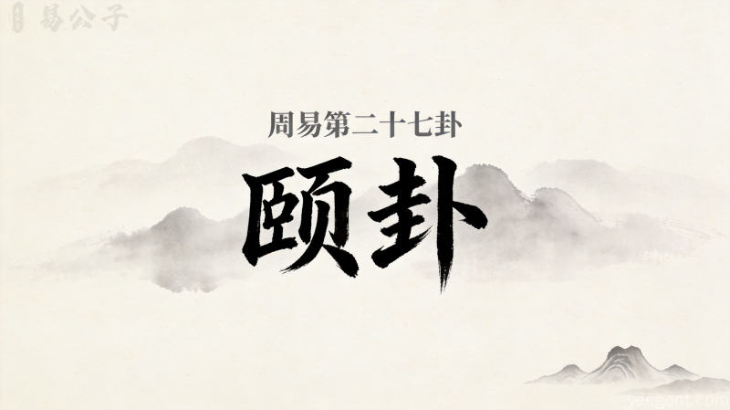 周易第二十七卦颐卦封面图
