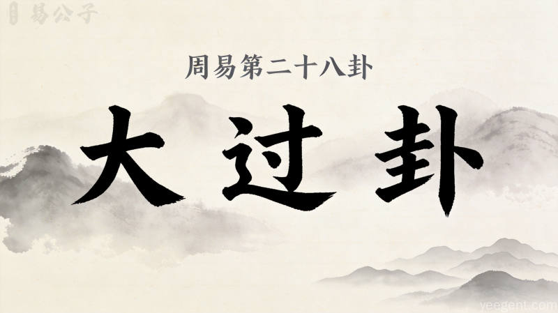 周易第二十八卦大过卦封面图
