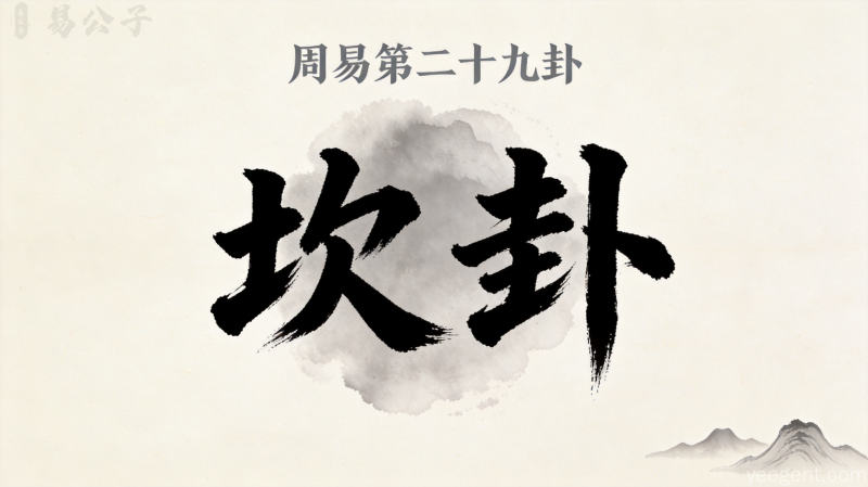 周易第二十九卦坎卦封面图