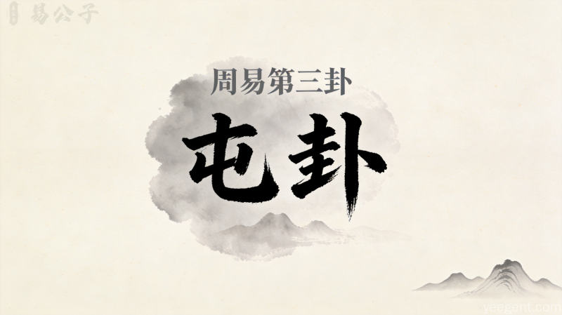 周易第三卦屯卦封面图