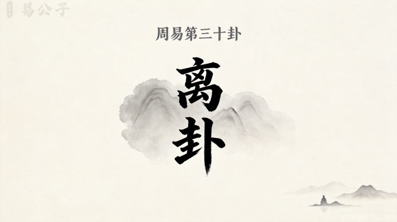 周易第三十卦离卦封面图