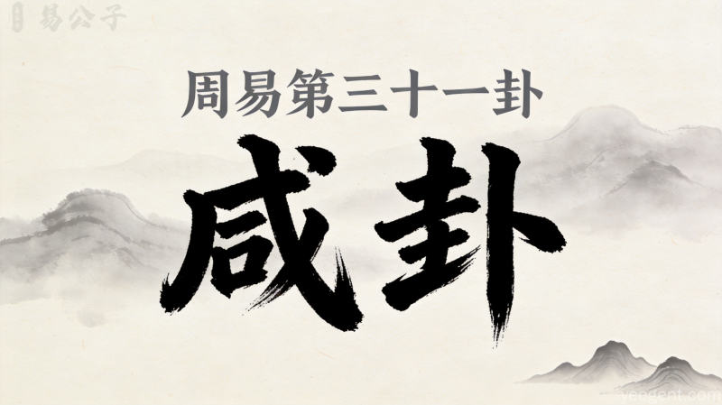 周易第三十一卦咸卦封面图