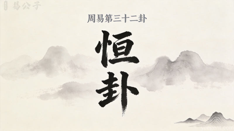 周易第三十二卦恒卦封面图