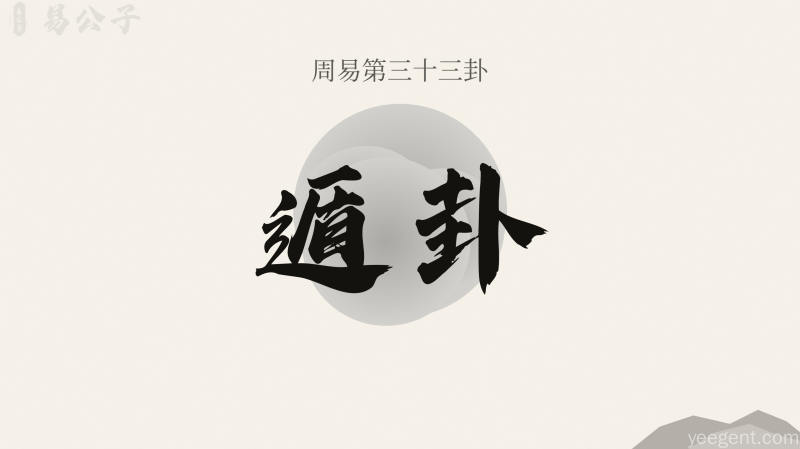 周易第三十三卦遁卦封面图