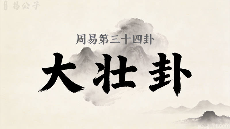 周易第三十四卦大壮卦封面图