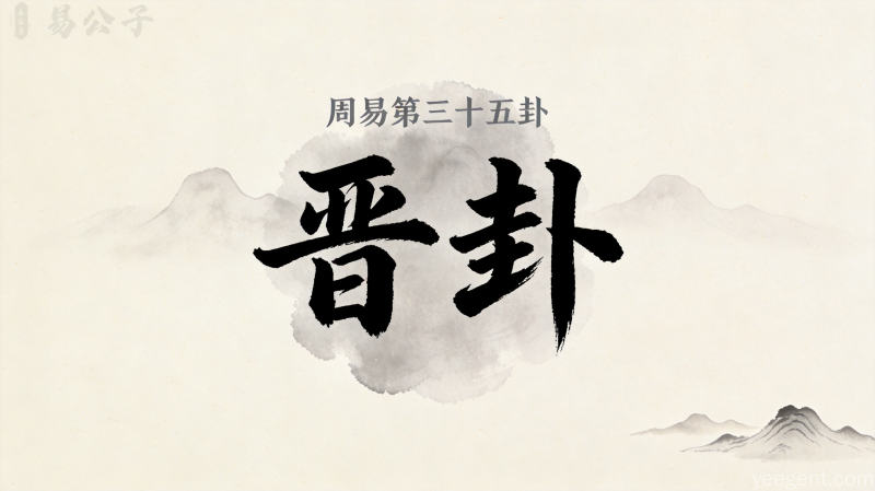 周易第三十五卦晋卦封面图