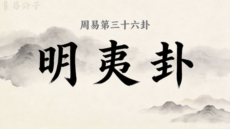 周易第三十六卦明夷卦封面图