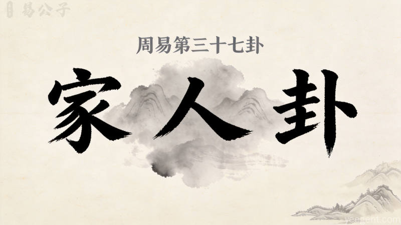 周易第三十七卦家人卦封面图