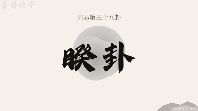 周易第三十八卦睽卦封面图
