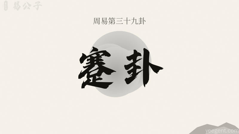 周易第三十九卦蹇卦封面图