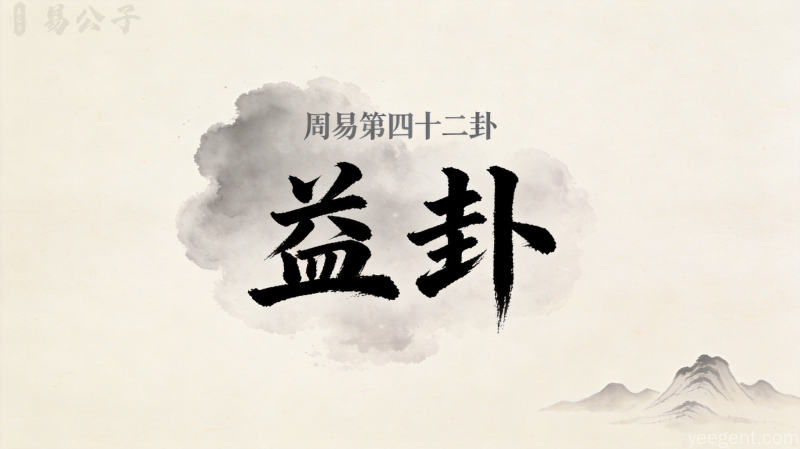 周易第四十二卦益卦封面图