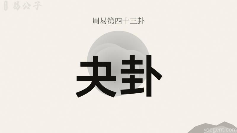 周易第四十三卦夬卦封面图