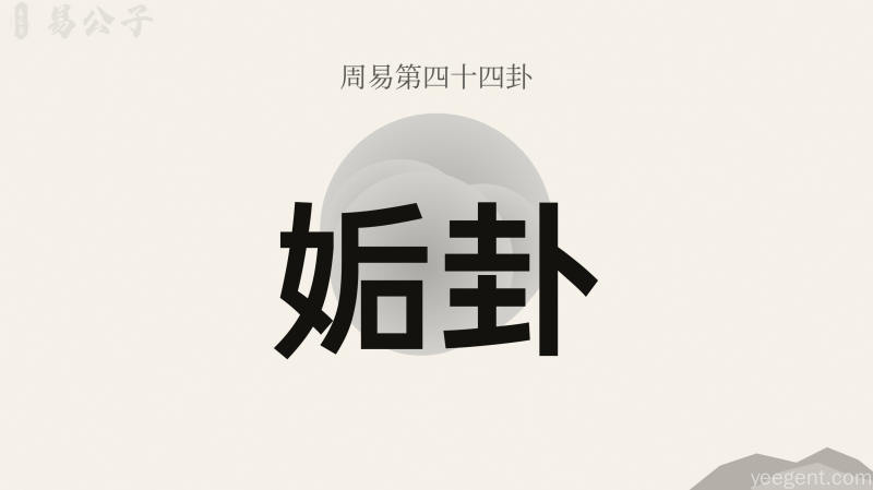 周易第四十四卦姤卦封面图