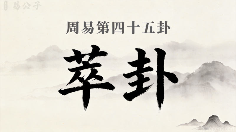 周易第四十五卦萃卦封面图